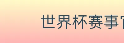 世界杯赛事官方网站 Logo